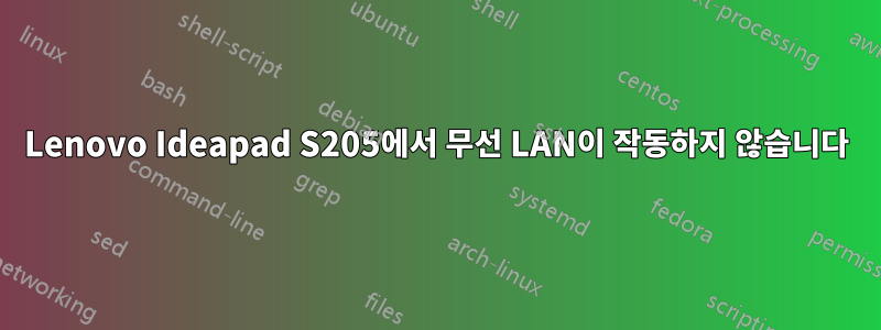 Lenovo Ideapad S205에서 무선 LAN이 작동하지 않습니다