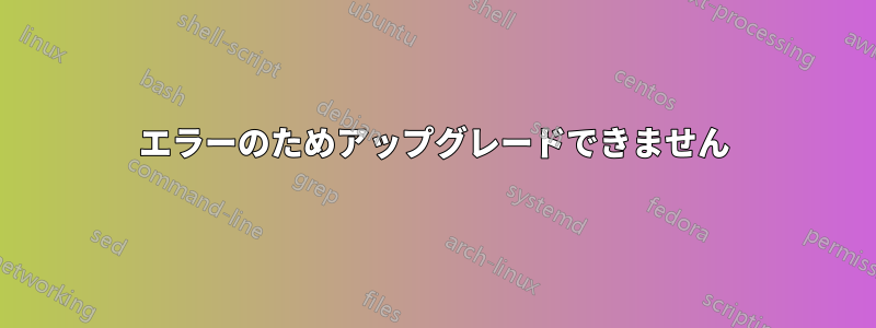 404 エラーのためアップグレードできません 