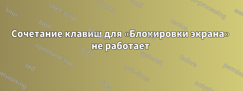 Сочетание клавиш для «Блокировки экрана» не работает