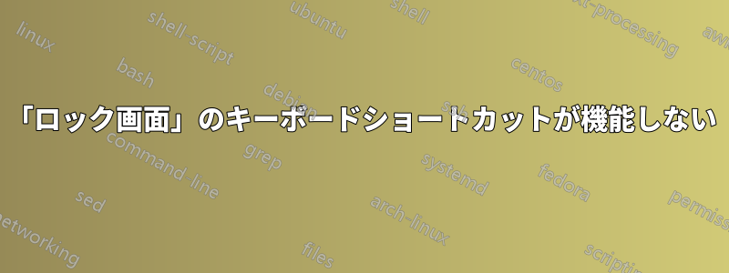 「ロック画面」のキーボードショートカットが機能しない