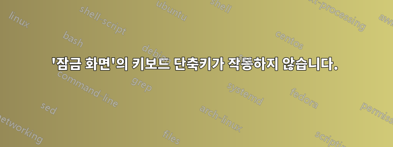 '잠금 ​​화면'의 키보드 단축키가 작동하지 않습니다.