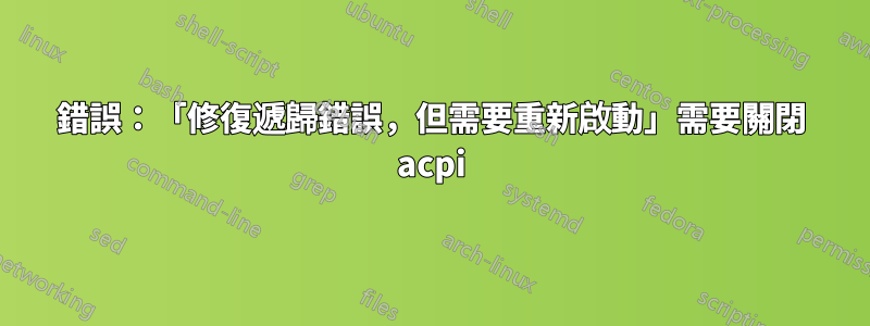 錯誤：「修復遞歸錯誤，但需要重新啟動」需要關閉 acpi