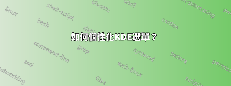 如何個性化KDE選單？