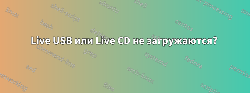 Live USB или Live CD не загружаются?