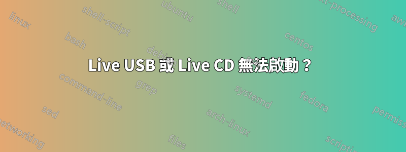 Live USB 或 Live CD 無法啟動？