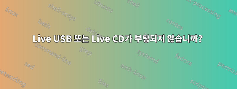 Live USB 또는 Live CD가 부팅되지 않습니까?