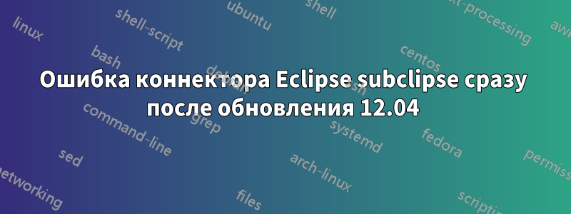 Ошибка коннектора Eclipse subclipse сразу после обновления 12.04