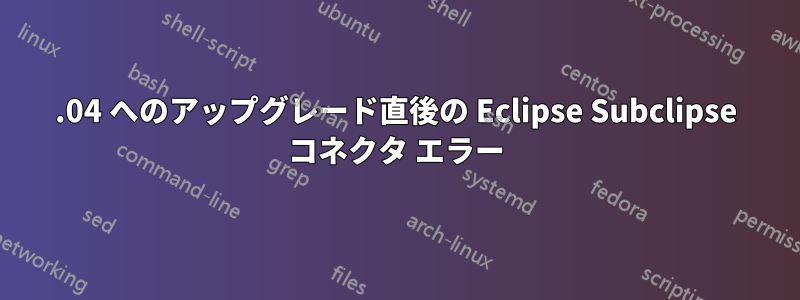 12.04 へのアップグレード直後の Eclipse Subclipse コネクタ エラー