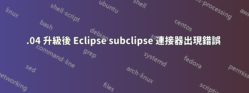 12.04 升級後 Eclipse subclipse 連接器出現錯誤