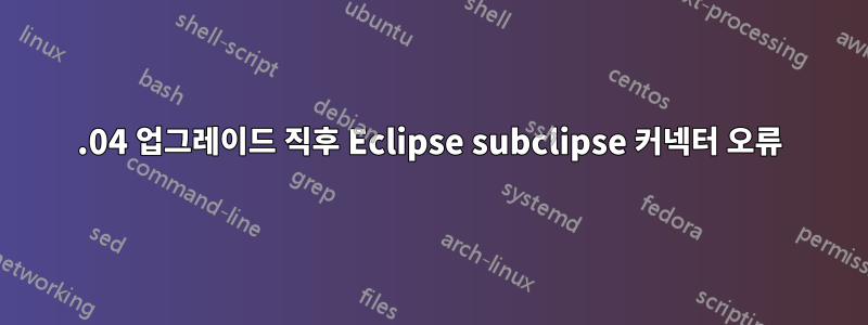 12.04 업그레이드 직후 Eclipse subclipse 커넥터 오류