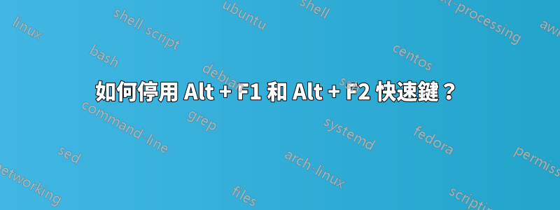 如何停用 Alt + F1 和 Alt + F2 快速鍵？