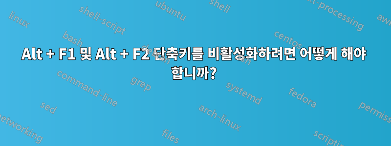 Alt + F1 및 Alt + F2 단축키를 비활성화하려면 어떻게 해야 합니까?