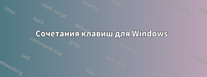 Сочетания клавиш для Windows 