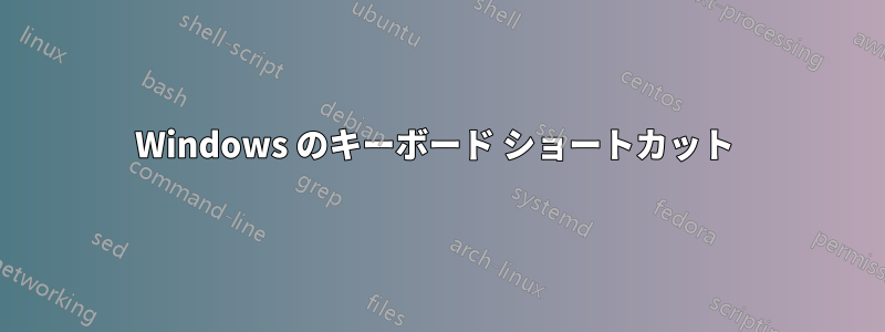 Windows のキーボード ショートカット 