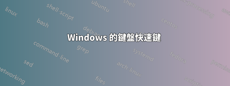 Windows 的鍵盤快速鍵