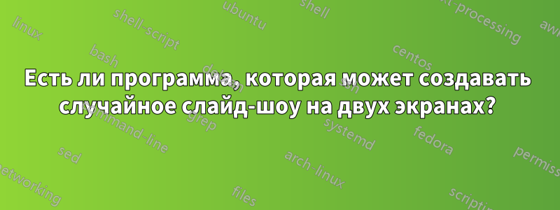 Есть ли программа, которая может создавать случайное слайд-шоу на двух экранах?