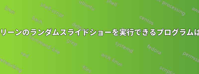 デュアルスクリーンのランダムスライドショーを実行できるプログラムはありますか?