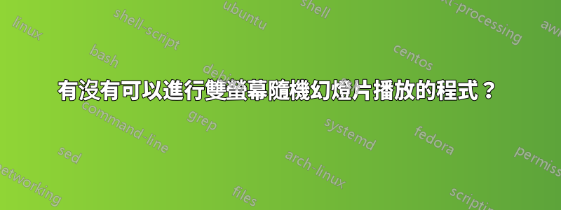 有沒有可以進行雙螢幕隨機幻燈片播放的程式？