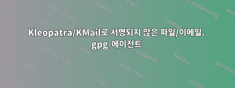 Kleopatra/KMail로 서명되지 않은 파일/이메일. gpg-에이전트