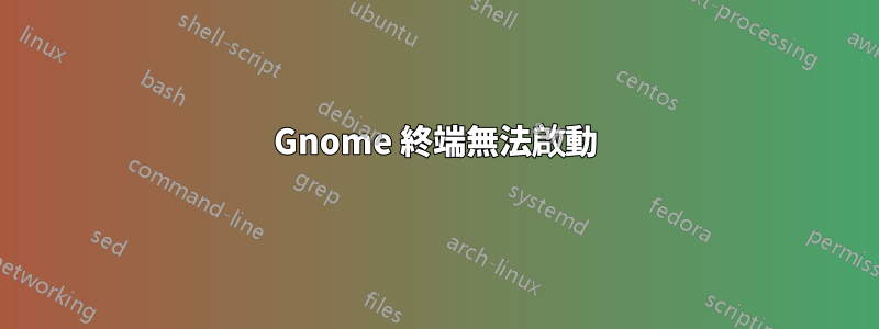 Gnome 終端無法啟動