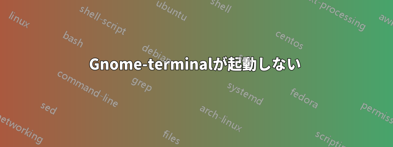 Gnome-terminalが起動しない