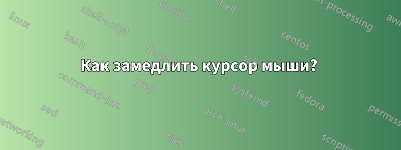 Как замедлить курсор мыши?