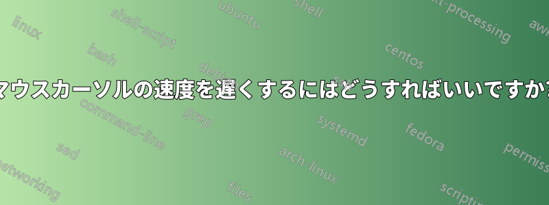 マウスカーソルの速度を遅くするにはどうすればいいですか?