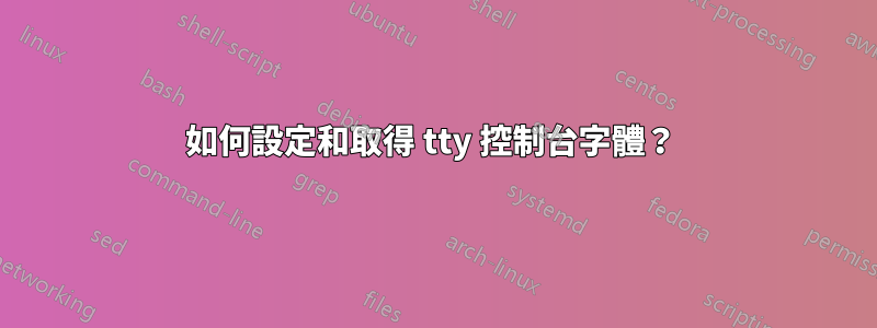 如何設定和取得 tty 控制台字體？ 