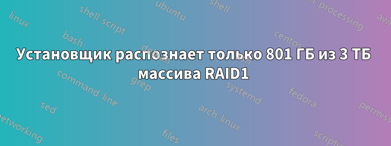 Установщик распознает только 801 ГБ из 3 ТБ массива RAID1