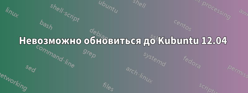 Невозможно обновиться до Kubuntu 12.04