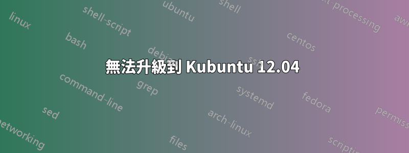 無法升級到 Kubuntu 12.04