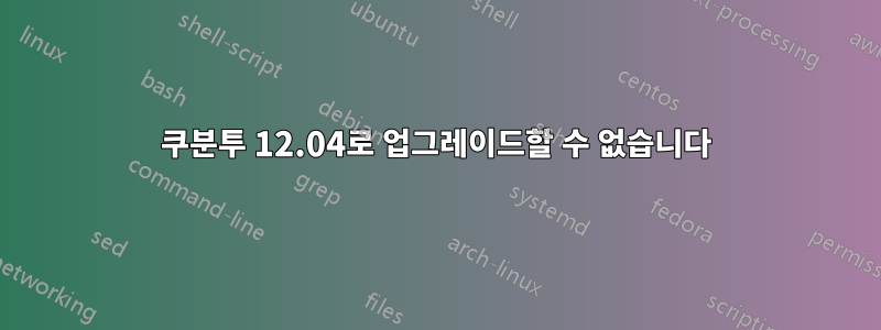 쿠분투 12.04로 업그레이드할 수 없습니다