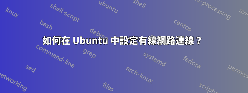 如何在 Ubuntu 中設定有線網路連線？