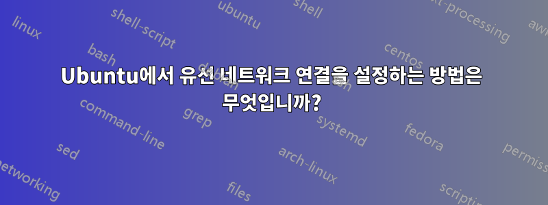 Ubuntu에서 유선 네트워크 연결을 설정하는 방법은 무엇입니까?