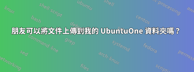 朋友可以將文件上傳到我的 UbuntuOne 資料夾嗎？