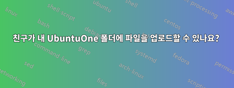 친구가 내 UbuntuOne 폴더에 파일을 업로드할 수 있나요?