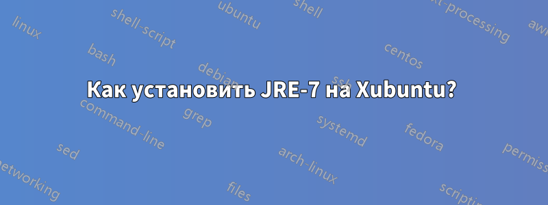 Как установить JRE-7 на Xubuntu?