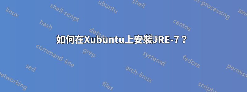 如何在Xubuntu上安裝JRE-7？