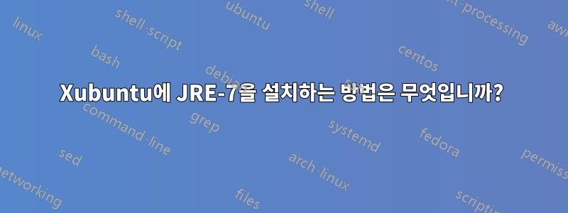 Xubuntu에 JRE-7을 설치하는 방법은 무엇입니까?