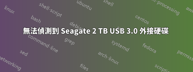 無法偵測到 Seagate 2 TB USB 3.0 外接硬碟