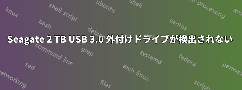 Seagate 2 TB USB 3.0 外付けドライブが検出されない