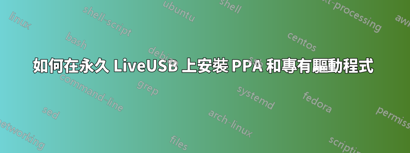 如何在永久 LiveUSB 上安裝 PPA 和專有驅動程式