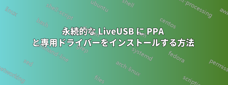 永続的な LiveUSB に PPA と専用ドライバーをインストールする方法