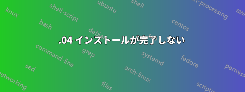 12.04 インストールが完了しない