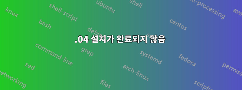 12.04 설치가 완료되지 않음