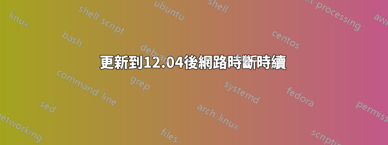 更新到12.04後網路時斷時續