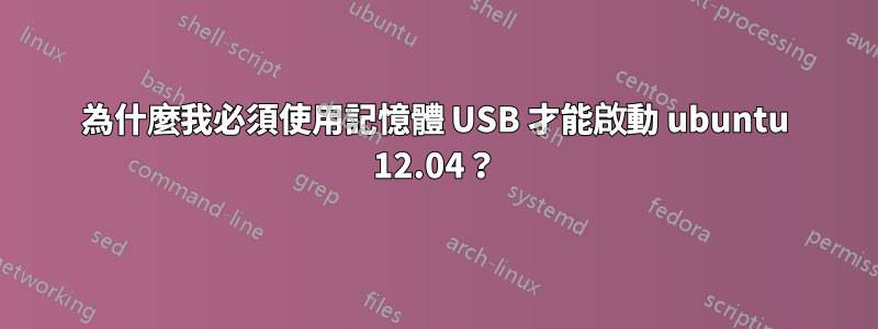 為什麼我必須使用記憶體 USB 才能啟動 ubuntu 12.04？