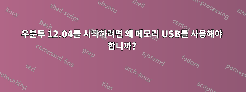 우분투 12.04를 시작하려면 왜 메모리 USB를 사용해야 합니까?