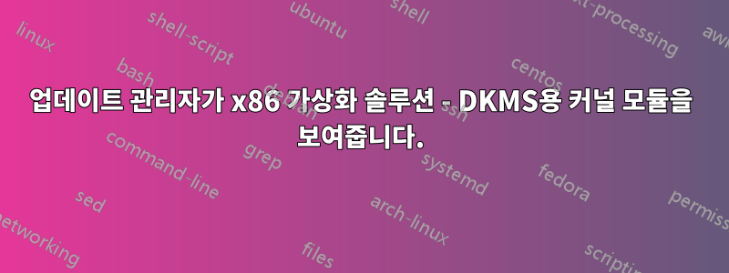 업데이트 관리자가 x86 가상화 솔루션 - DKMS용 커널 모듈을 보여줍니다.