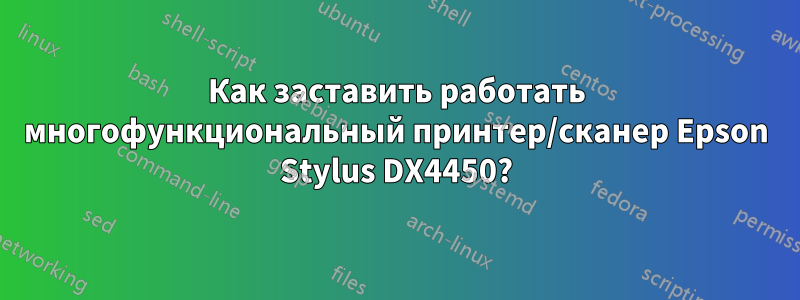 Как заставить работать многофункциональный принтер/сканер Epson Stylus DX4450?